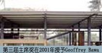 ��������ϯ����2001������Geoffrey Bawa