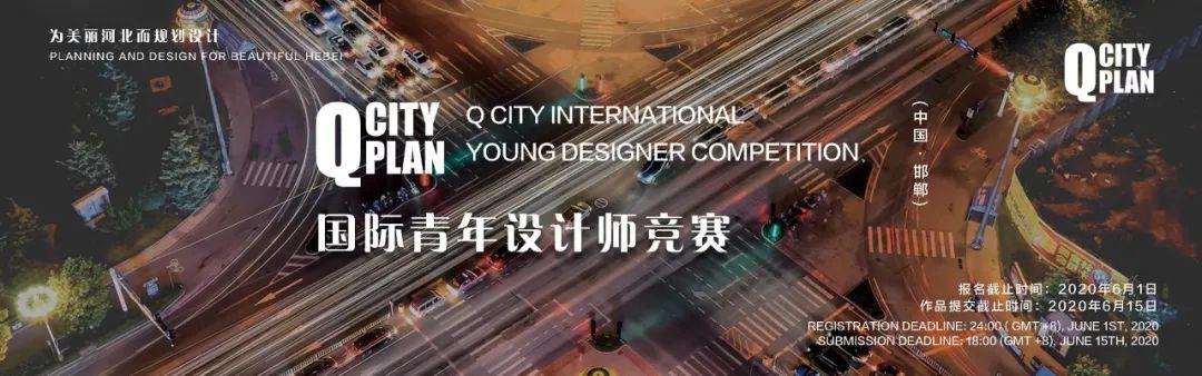 百万奖金！Q-CITY· 邯郸 | 国际青年设计师竞赛报名倒计时 