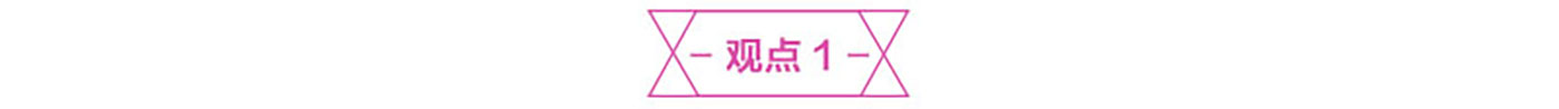 观点.jpg