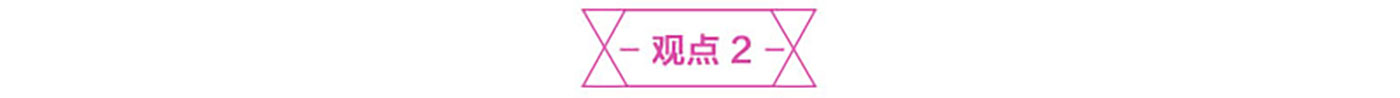 观点2.jpg