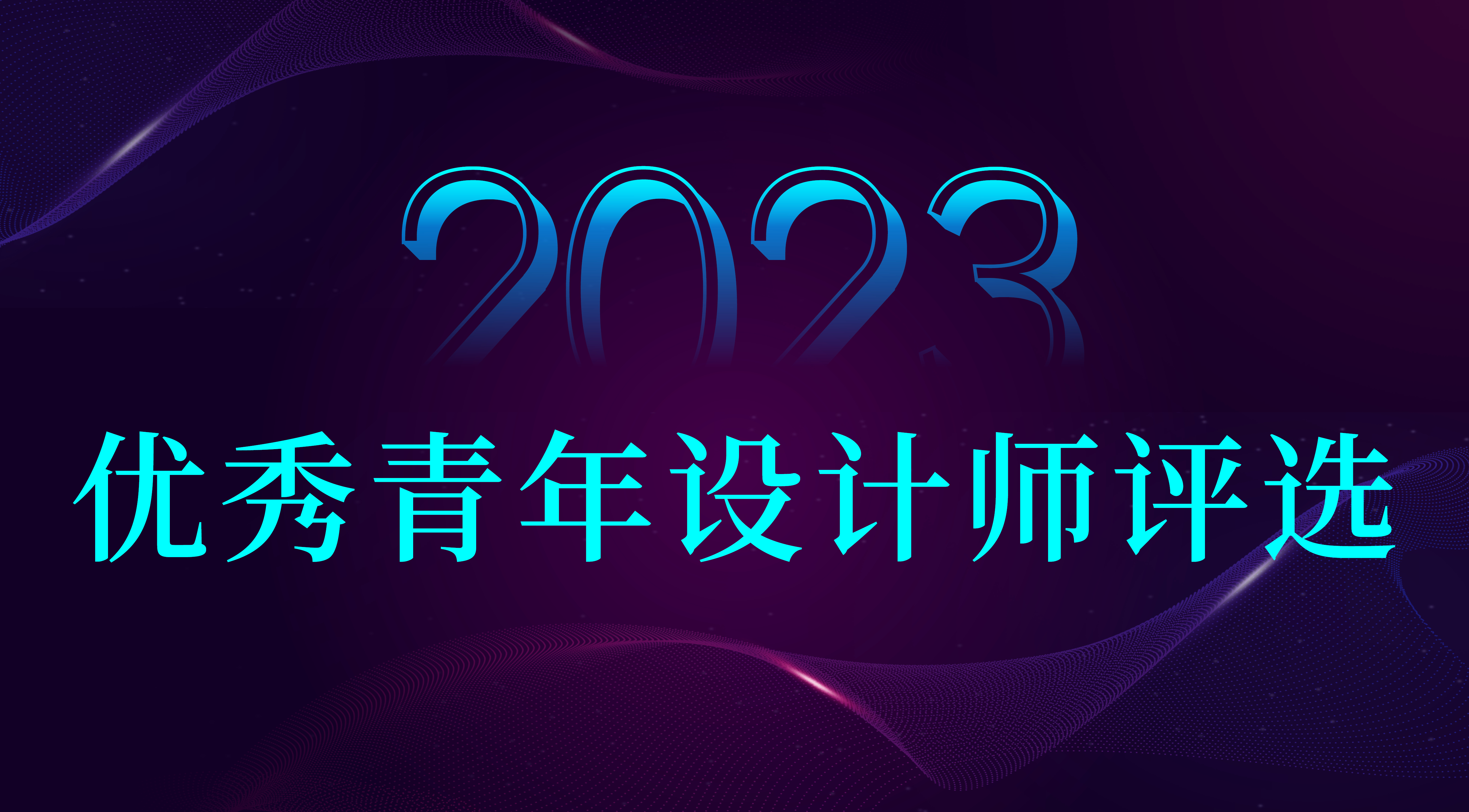 ！！！！！2023-CLA优秀青年设计师评选.jpg