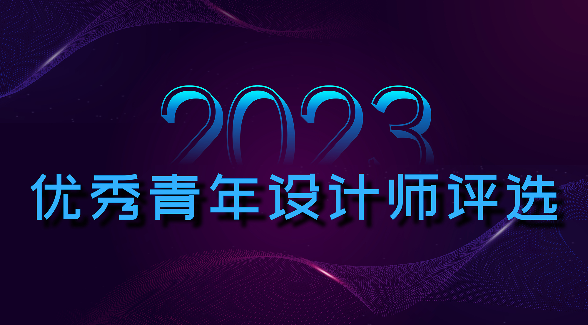 1699324444400905.jpg 2023-1106—微信配图—CLA优秀青年设计师(1).jpg