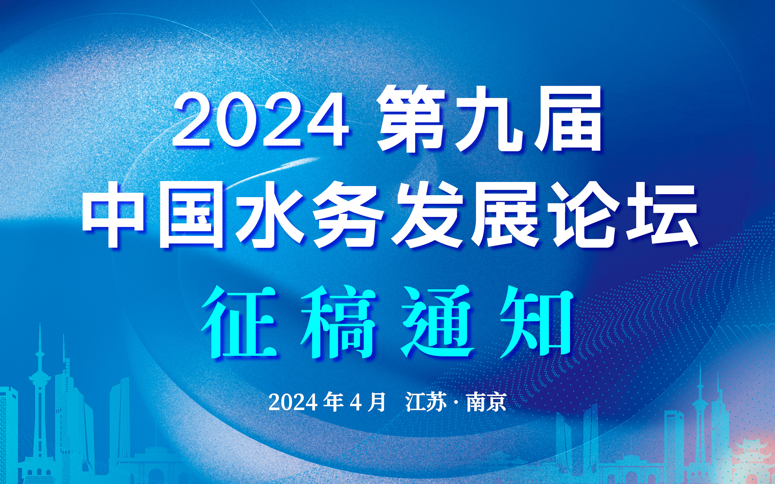 主图—2024—第九届水务发展论坛(1).jpg