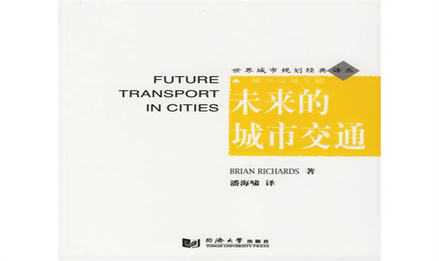 未来的城市交通